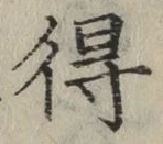 글자 得
