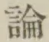 文字論