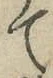 文字て