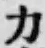 글자 力