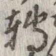 位置 確認된 未指定