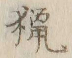 글자 猟