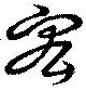 Đã định vị 宏