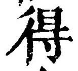 글자 得