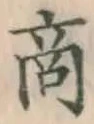 文字商