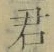 글자 君