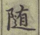 글자 隨
