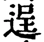 Character 逞