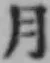 글자 月