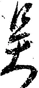 已定位呉