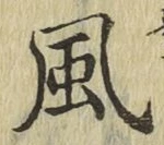 글자 風