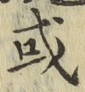 글자 或