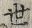 글자 世