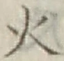 글자 火