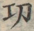 글자 功