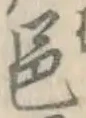 文字邑