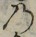位置定マレル𛂙