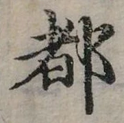 位置定マレル都
