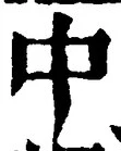“中”字