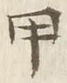 글자 甲