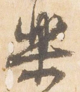 已定位楽