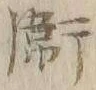 글자 衛