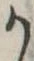 位置定マレル𛀚