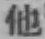 文字他