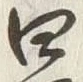 글자 四