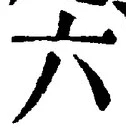「六」字