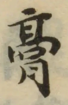 Đã định vị 膏