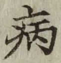 글자 病