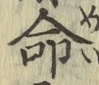 글자 命