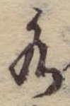 Located 水