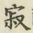字寂