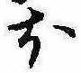 𛃀 위치 확인됨