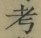 文字考