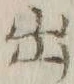 字出