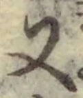「又」字
