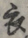 已定位衣
