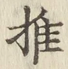 글자 推