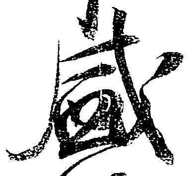 位置定マレル盛