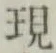 字現