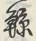 Character 鯨