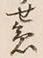 글자 急