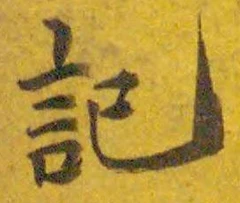 글자 記