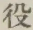 글자 役