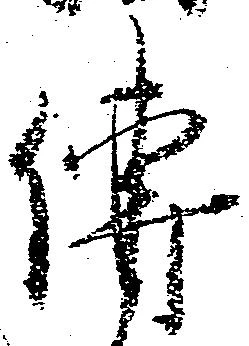 㐌定位伝