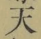 글자 天