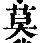 글자 莫